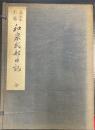 応永本影写　和泉式部日記