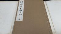 応永本影写　和泉式部日記