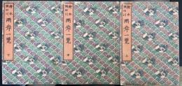 絵本隅田川両岸一覧　上・中・下　計3冊