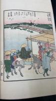 絵本隅田川両岸一覧　上・中・下　計3冊