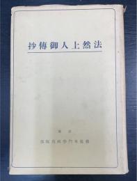 法然上人御伝抄
