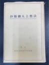 法然上人御伝抄