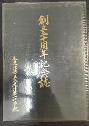 創立三十周年記念誌　木更津市立木更津第一小学校