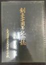 創立三十周年記念誌　木更津市立木更津第一小学校