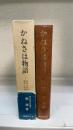 かねさは物語 : 金沢八景の歴史と伝説