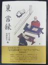 東常縁