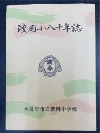 波岡小八十年誌　(木更津市立波岡小学校)