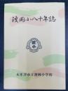 波岡小八十年誌　(木更津市立波岡小学校)
