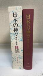 日本の神々　神社と聖地　２　山陽　四国