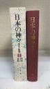 日本の神々　神社と聖地　２　山陽　四国