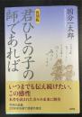 君ひとの子の師であれば　復刻版.