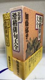 近世滑稽俳句大全