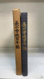 長小学校百年誌