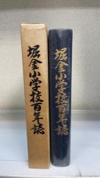掘金小学校百年誌（長野県 南安曇郡堀金村 )