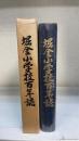 掘金小学校百年誌（長野県 南安曇郡堀金村 )