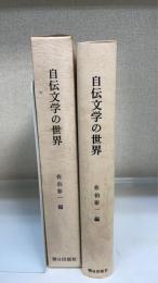自伝文学の世界