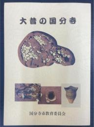 大昔の国分寺