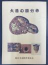 大昔の国分寺