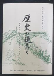 歴史の道を行く : 橿原市内に息づく古道を訪ねて　
