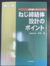ねじ締結体設計のポイント　＜改訂版＞　；JIS使い方シリーズ