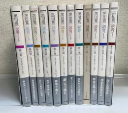 黒田寛一　読書ノート　3,4,5,6,7,8,9,10,11,13,14,15　計12冊