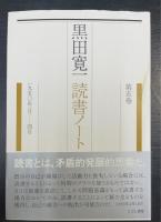黒田寛一　読書ノート　3,4,5,6,7,8,9,10,11,13,14,15　計12冊