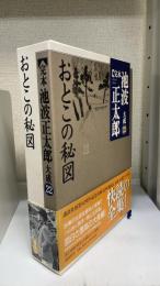 完本池波正太郎大成　第22巻 (おとこの秘図)