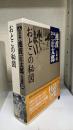 完本池波正太郎大成　第22巻 (おとこの秘図)