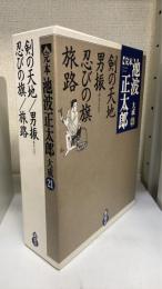 完本池波正太郎大成　第21巻　剣の天地 男振 忍びの旗 旅路