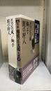 完本池波正太郎大成　第15巻　忍びの風 獅子 闇の狩人