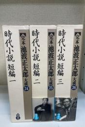 完本池波正太郎大成　第24,25,26巻 (時代小説短編 1,2,3)　計3冊