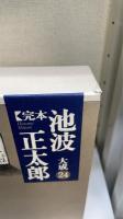 完本池波正太郎大成　第24,25,26巻 (時代小説短編 1,2,3)　計3冊