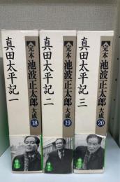 完本池波正太郎大成　第18,19,20巻 (真田太平記 1,2,3)　計3冊