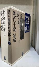 完本池波正太郎大成　第28巻　青空の町 原っぱ 現代小説短編