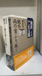 完本池波正太郎大成　第30巻 (戯曲集)