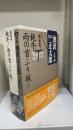 完本池波正太郎大成　第30巻 (戯曲集)