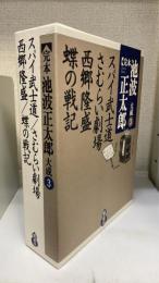 完本池波正太郎大成　第3巻　スパイ武士道 さむらい劇場 西郷隆盛 蝶の戦記