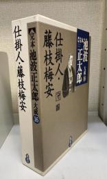 完本池波正太郎大成　第16巻 (仕掛人・藤枝梅安)