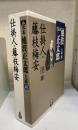 完本池波正太郎大成　第16巻 (仕掛人・藤枝梅安)