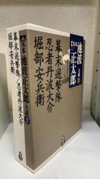完本池波正太郎大成　第2巻　幕末遊撃隊 忍者丹波大介 堀部安兵衛