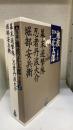 完本池波正太郎大成　第2巻　幕末遊撃隊 忍者丹波大介 堀部安兵衛