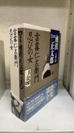完本池波正太郎大成　第17巻　雲霧仁左衛門 忍びの女