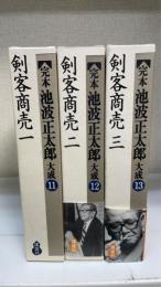 剣客商売1,2,3（完本　池波正太郎大成11－13）　計3冊