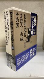 完本池波正太郎大成　第10巻　おれの足音 まぼろしの城 その男