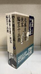 完本池波正太郎大成　第8巻　近藤勇白書 侠客 編笠十兵衛