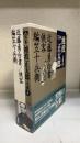 完本池波正太郎大成　第8巻　近藤勇白書 侠客 編笠十兵衛