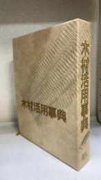 木材活用事典