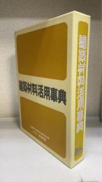 建築材料活用事典 : その部位・場所の状況に合った素材の持つ特性を選択し、機能性を引き出す現場の実務書。