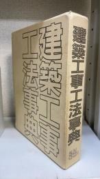 建築工事工法事典