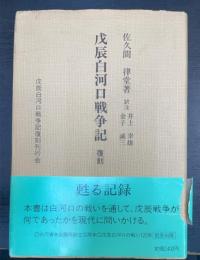 復刻 戊辰白河口戦争記